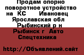 Продам опорно поворотное устройство на  КС 3577 Ивановец  - Ярославская обл., Рыбинский р-н, Рыбинск г. Авто » Спецтехника   